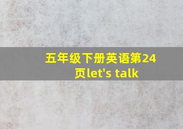 五年级下册英语第24页let's talk